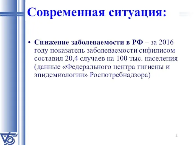 Современная ситуация: Снижение заболеваемости в РФ – за 2016 году показатель