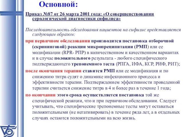 Основной: Приказ №87 от 26 марта 2001 года: «О совершенствовании серологической