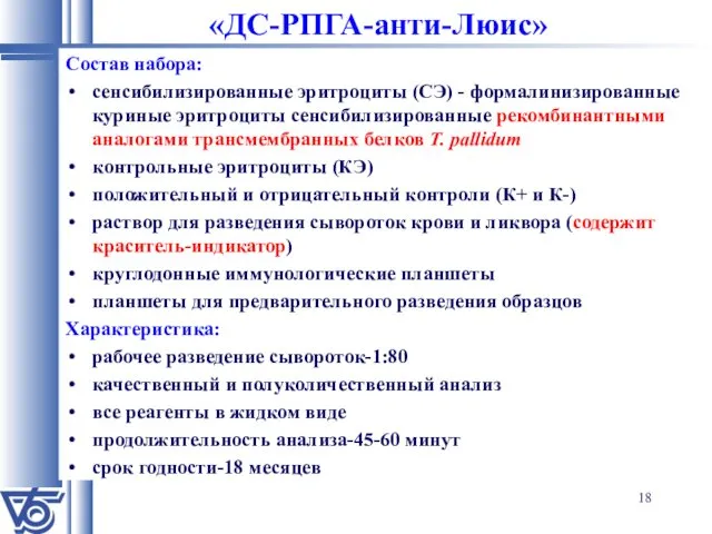 «ДС-РПГА-анти-Люис» Состав набора: сенсибилизированные эритроциты (СЭ) - формалинизированные куриные эритроциты сенсибилизированные