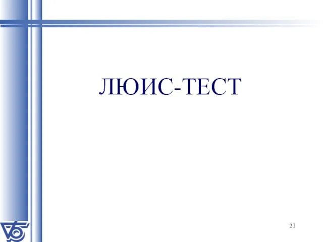 ЛЮИС-ТЕСТ