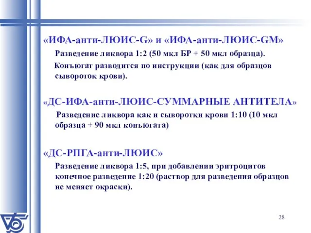 «ИФА-анти-ЛЮИС-G» и «ИФА-анти-ЛЮИС-GM» Разведение ликвора 1:2 (50 мкл БР + 50