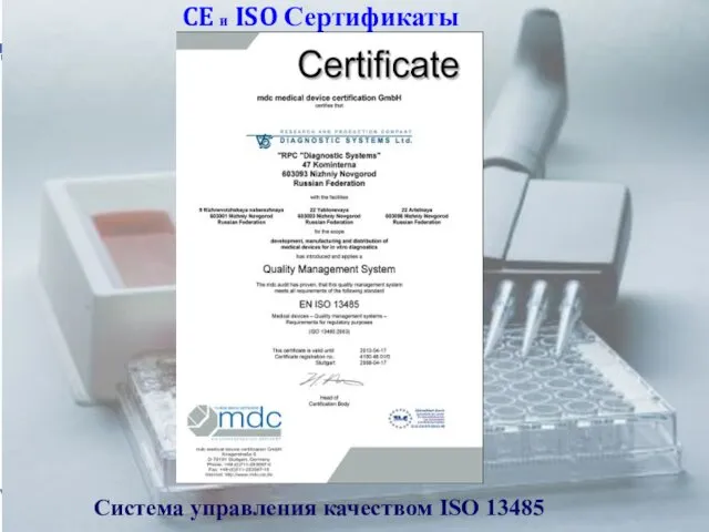 CE и ISO Сертификаты Система управления качеством ISO 13485