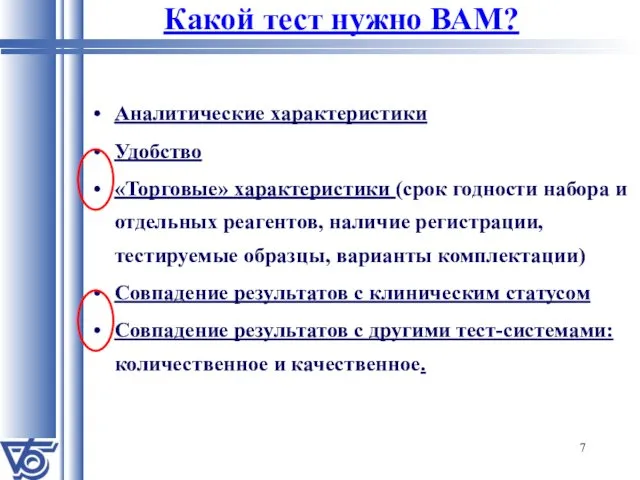 Аналитические характеристики Удобство «Торговые» характеристики (срок годности набора и отдельных реагентов,