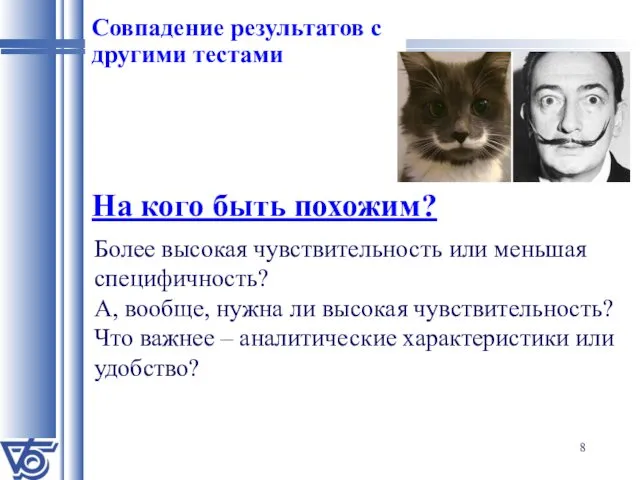 Совпадение результатов с другими тестами На кого быть похожим? Более высокая