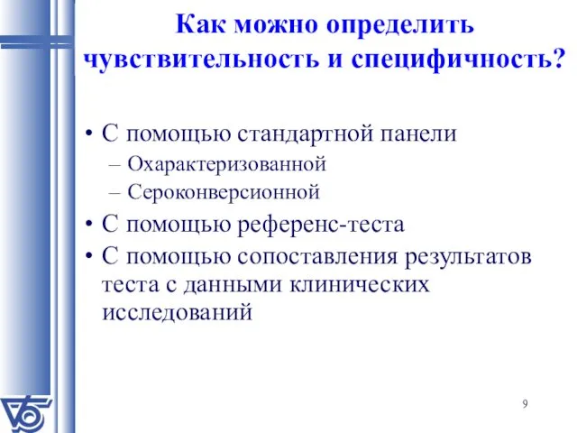 Как можно определить чувствительность и специфичность? С помощью стандартной панели Охарактеризованной