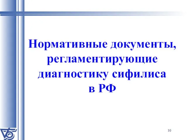 Нормативные документы, регламентирующие диагностику сифилиса в РФ