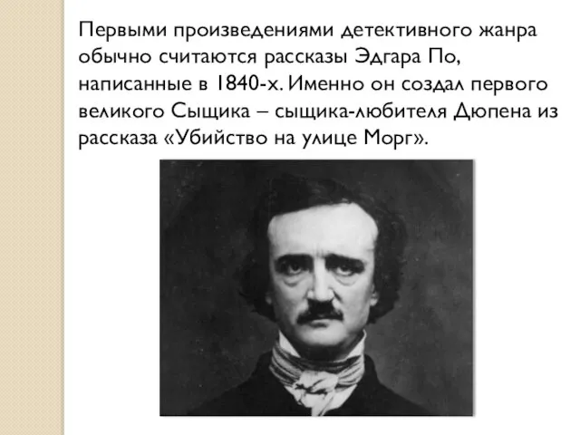 Первыми произведениями детективного жанра обычно считаются рассказы Эдгара По, написанные в