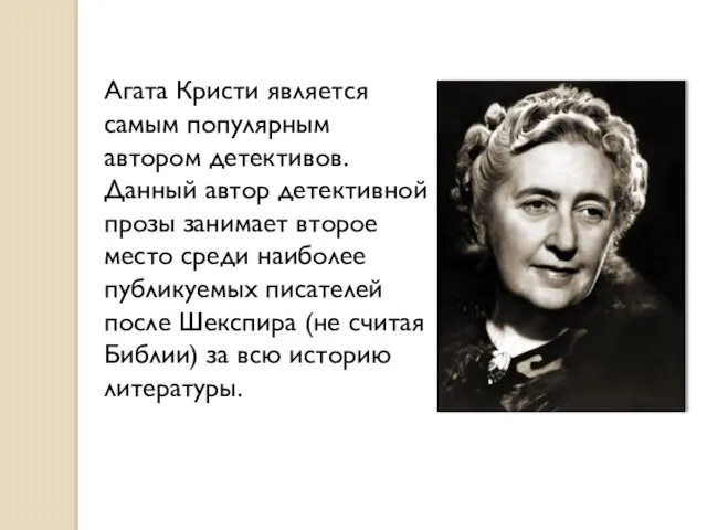 Агата Кристи является самым популярным автором детективов. Данный автор детективной прозы