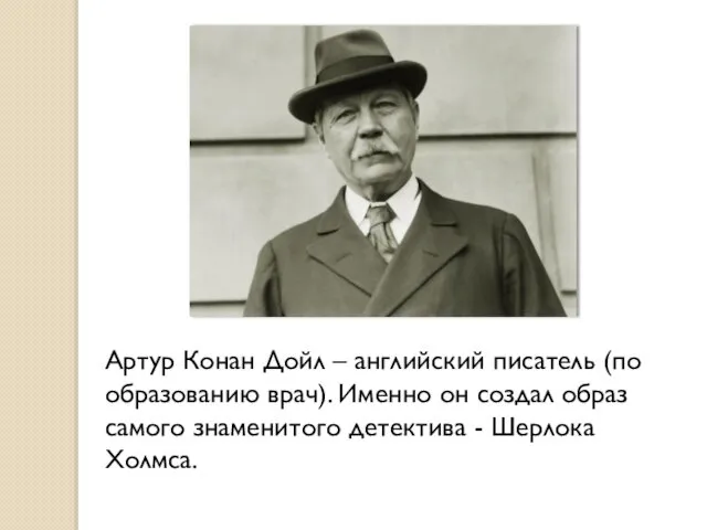 Артур Конан Дойл – английский писатель (по образованию врач). Именно он