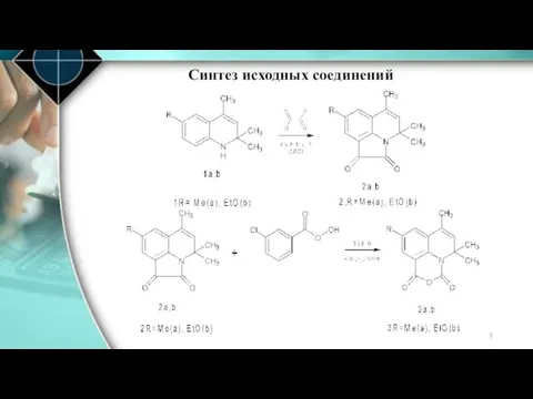 Синтез исходных соединений