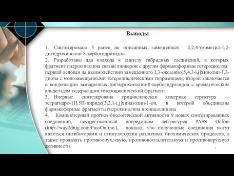 Выводы 1. Синтезировано 5 ранее не описанных замещенных 2,2,4-триметил-1,2-дигидрохинолин-8-карбогидразидов. 2. Разработаны