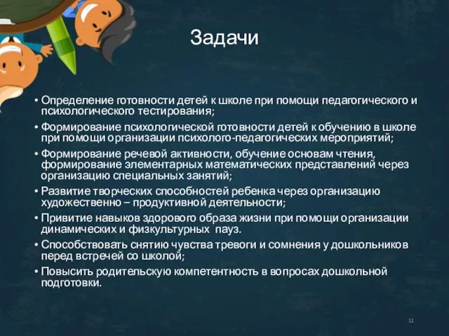 Задачи Определение готовности детей к школе при помощи педагогического и психологического