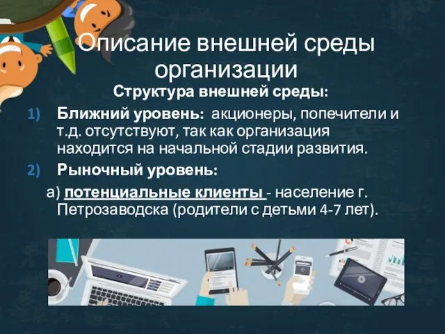 Описание внешней среды организации Структура внешней среды: Ближний уровень: акционеры, попечители