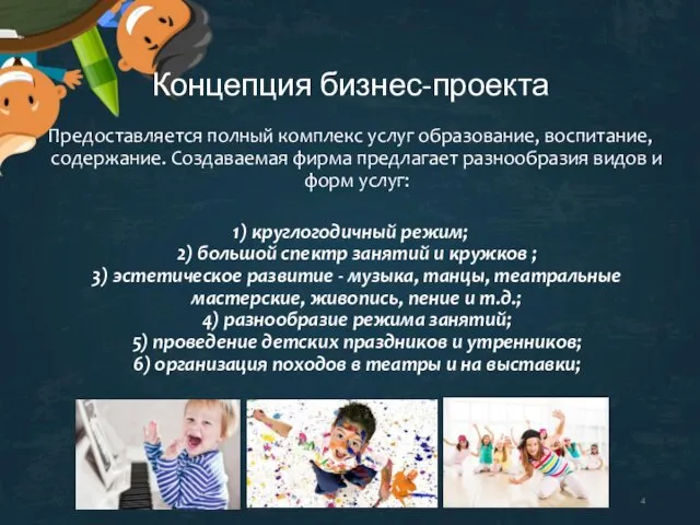 Концепция бизнес-проекта Предоставляется полный комплекс услуг образование, воспитание, содержание. Создаваемая фирма