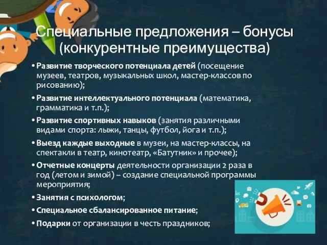 Специальные предложения – бонусы (конкурентные преимущества) Развитие творческого потенциала детей (посещение