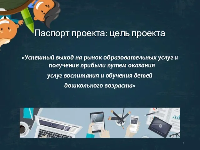 Паспорт проекта: цель проекта «Успешный выход на рынок образовательных услуг и