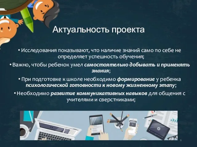 Актуальность проекта Исследования показывают, что наличие знаний само по себе не