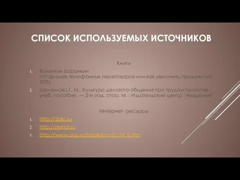 СПИСОК ИСПОЛЬЗУЕМЫХ ИСТОЧНИКОВ Книги Валентин Баранкин «10 фишек телефонных переговоров или