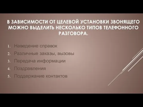 В ЗАВИСИМОСТИ ОТ ЦЕЛЕВОЙ УСТАНОВКИ ЗВОНЯЩЕГО МОЖНО ВЫДЕЛИТЬ НЕСКОЛЬКО ТИПОВ ТЕЛЕФОННОГО