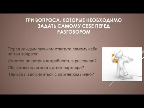 ТРИ ВОПРОСА, КОТОРЫЕ НЕОБХОДИМО ЗАДАТЬ САМОМУ СЕБЕ ПЕРЕД РАЗГОВОРОМ Перед каждым