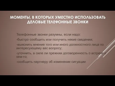 МОМЕНТЫ, В КОТОРЫХ УМЕСТНО ИСПОЛЬЗОВАТЬ ДЕЛОВЫЕ ТЕЛЕФОННЫЕ ЗВОНКИ Телефонные звонки разумны,