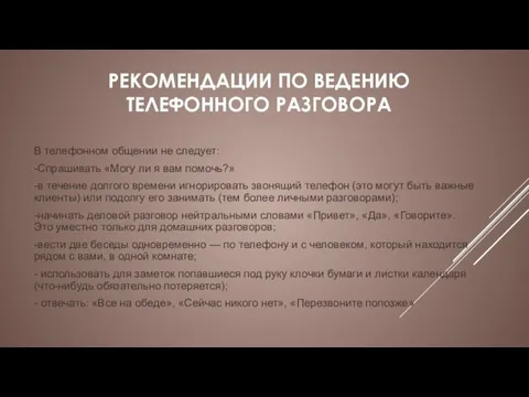 РЕКОМЕНДАЦИИ ПО ВЕДЕНИЮ ТЕЛЕФОННОГО РАЗГОВОРА В телефонном общении не следует: -Спрашивать