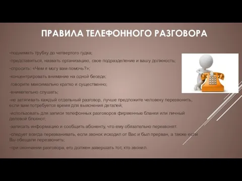 ПРАВИЛА ТЕЛЕФОННОГО РАЗГОВОРА -поднимать трубку до четвертого гудка; -представиться, назвать организацию,