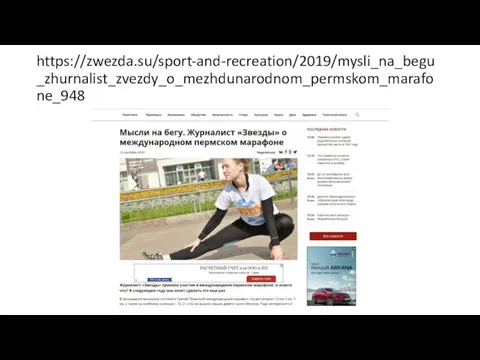 https://zwezda.su/sport-and-recreation/2019/mysli_na_begu_zhurnalist_zvezdy_o_mezhdunarodnom_permskom_marafone_948