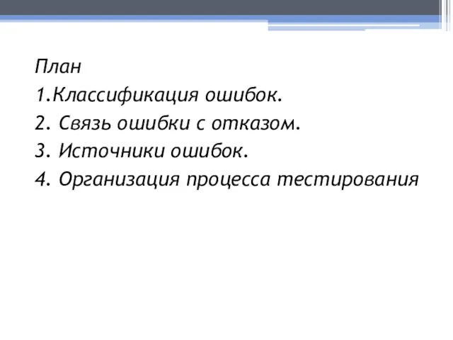 План 1.Классификация ошибок. 2. Связь ошибки с отказом. 3. Источники ошибок. 4. Организация процесса тестирования