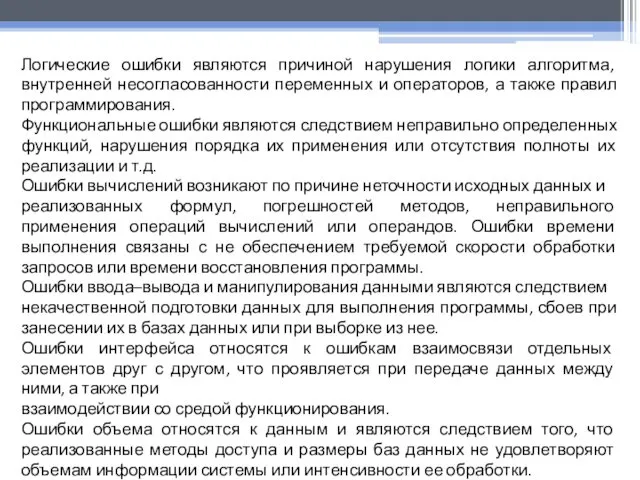 Логические ошибки являются причиной нарушения логики алгоритма, внутренней несогласованности переменных и