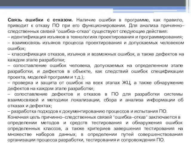 Связь ошибки с отказом. Наличие ошибки в программе, как правило, приводит