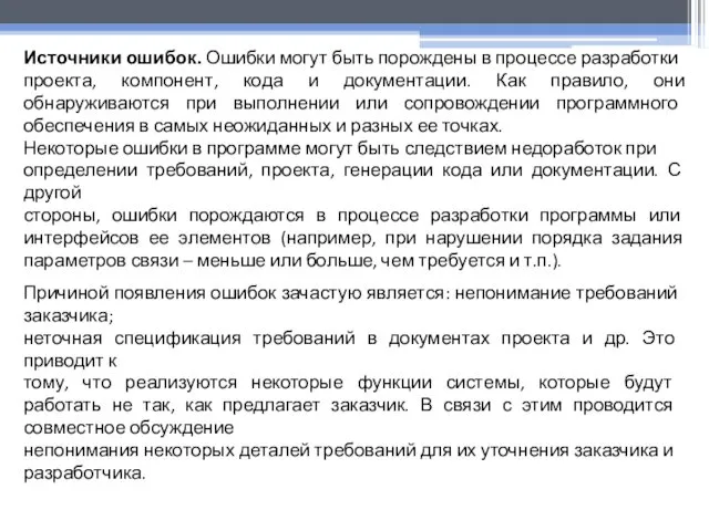 Источники ошибок. Ошибки могут быть порождены в процессе разработки проекта, компонент,