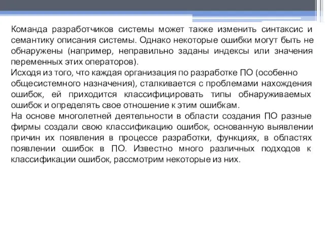 Команда разработчиков системы может также изменить синтаксис и семантику описания системы.