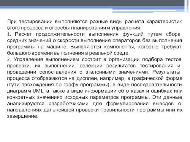 При тестировании выполняются разные виды расчета характеристик этого процесса и способы