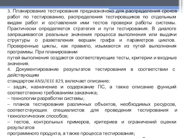 3. Планирование тестирования предназначено для распределения сроков работ по тестированию, распределения