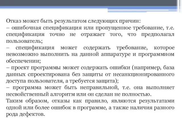 Отказ может быть результатом следующих причин: – ошибочная спецификация или пропущенное