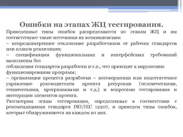 Ошибки на этапах ЖЦ тестирования. Приведенные типы ошибок распределяются по этапам