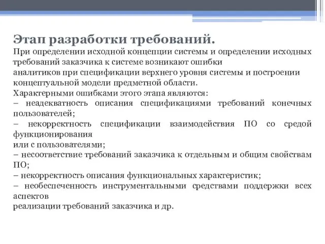 Этап разработки требований. При определении исходной концепции системы и определении исходных