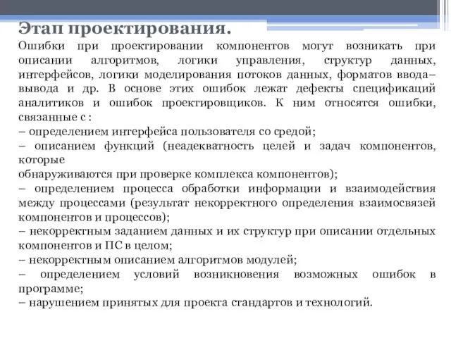 Этап проектирования. Ошибки при проектировании компонентов могут возникать при описании алгоритмов,