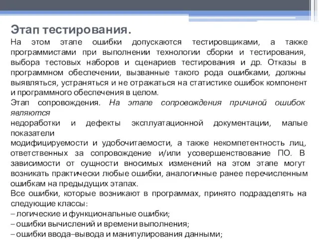 Этап тестирования. На этом этапе ошибки допускаются тестировщиками, а также программистами