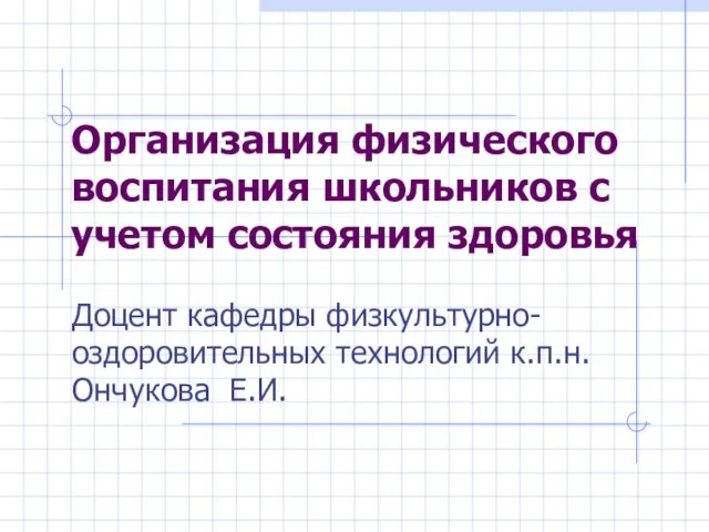 Организация физического воспитания школьников с учетом состояния здоровья