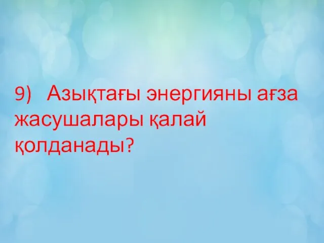 9) Азықтағы энергияны ағза жасушалары қалай қолданады?