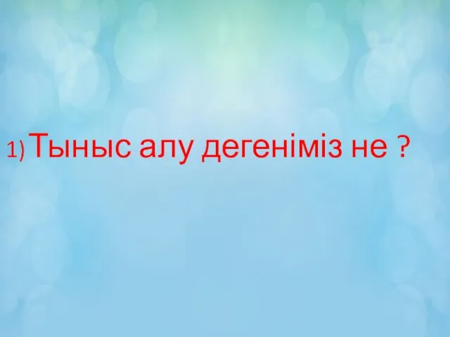 1) Тыныс алу дегеніміз не ?