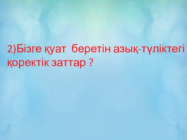 2) Бізге қуат беретін азық-түліктегі қоректік заттар ?