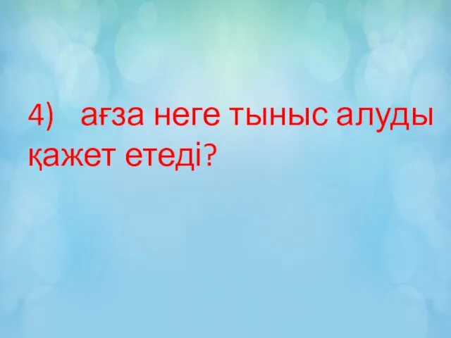 4) ағза неге тыныс алуды қажет етеді?