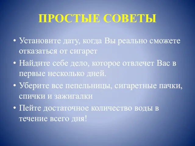 ПРОСТЫЕ СОВЕТЫ Установите дату, когда Вы реально сможете отказаться от сигарет