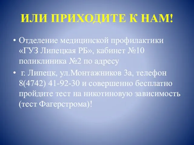 ИЛИ ПРИХОДИТЕ К НАМ! Отделение медицинской профилактики «ГУЗ Липецкая РБ», кабинет