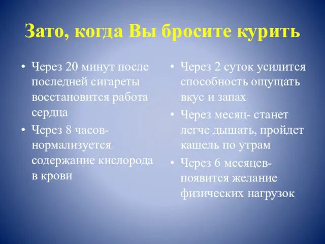 Зато, когда Вы бросите курить Через 20 минут после последней сигареты