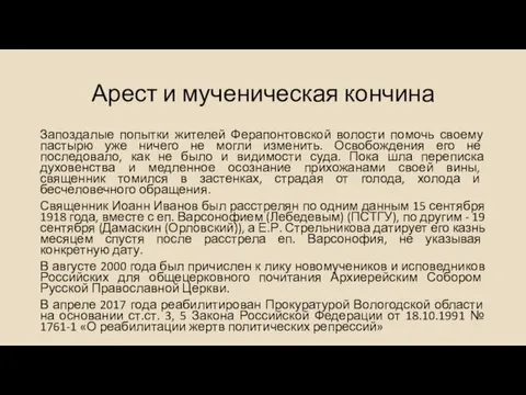 Арест и мученическая кончина Запоздалые попытки жителей Ферапонтовской волости помочь своему