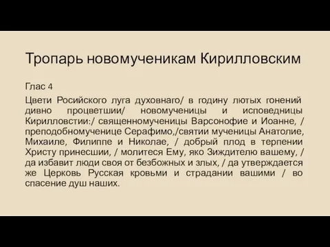 Тропарь новомученикам Кирилловским Глас 4 Цвети Росийского луга духовнаго/ в годину